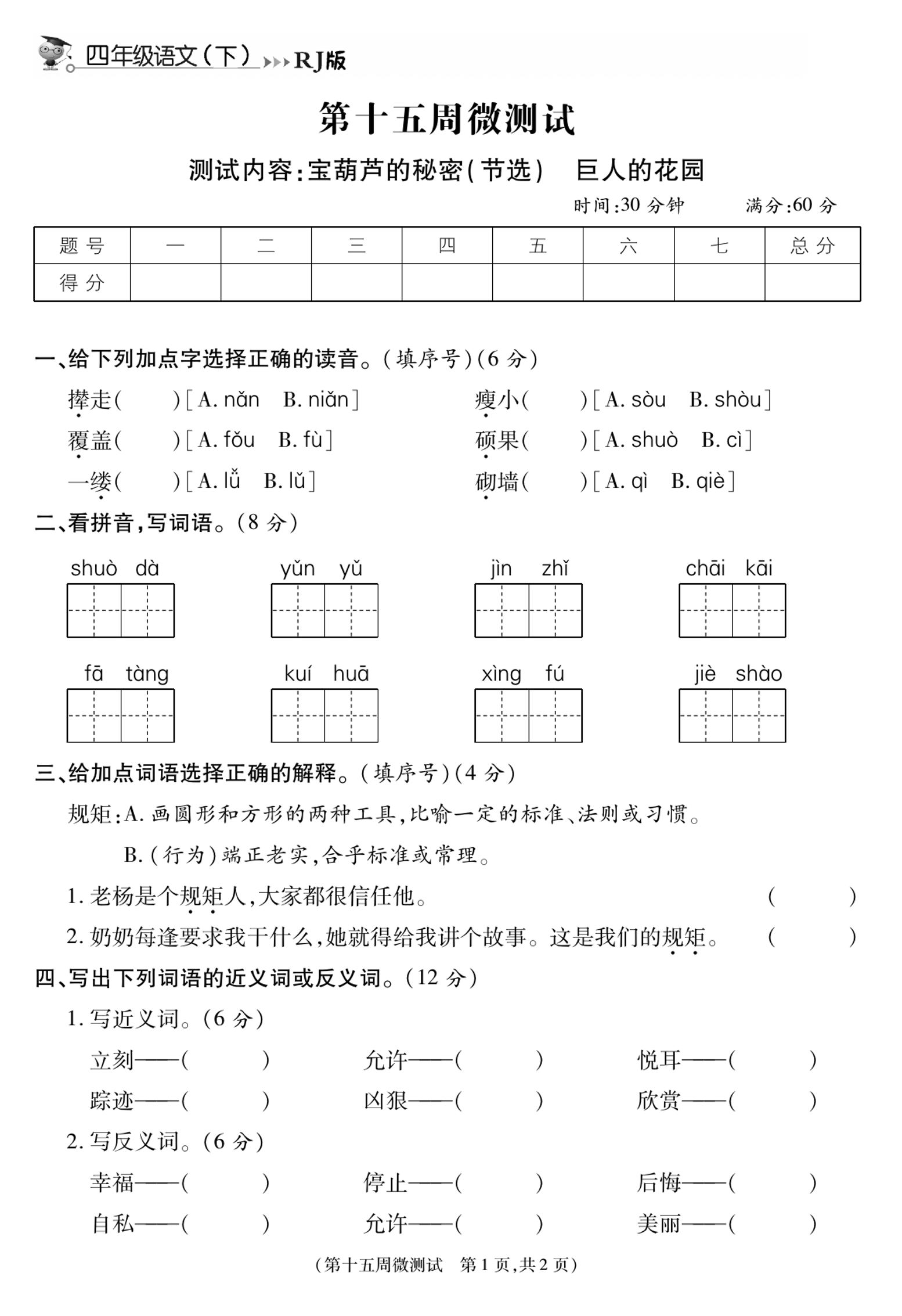 《智能优选卷》语文·4年级下微测试第十五周_练习题|试卷|知识点|复习提纲