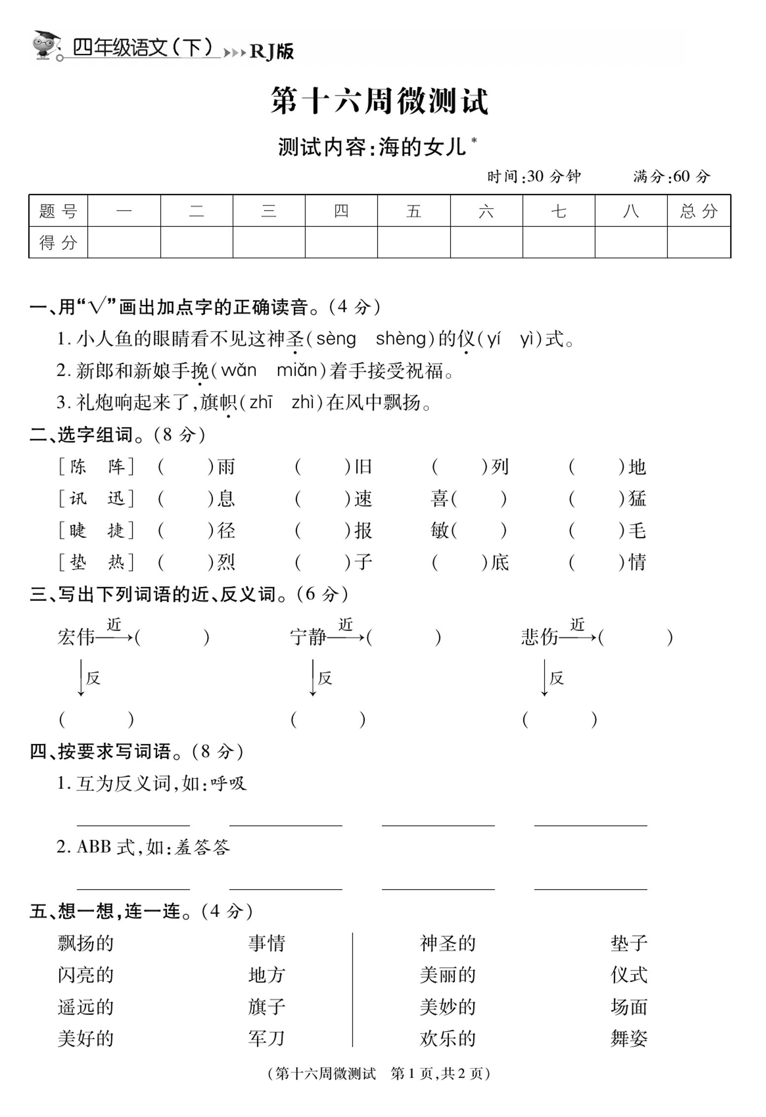 《智能优选卷》语文·4年级下微测试第十六周_练习题|试卷|知识点|复习提纲
