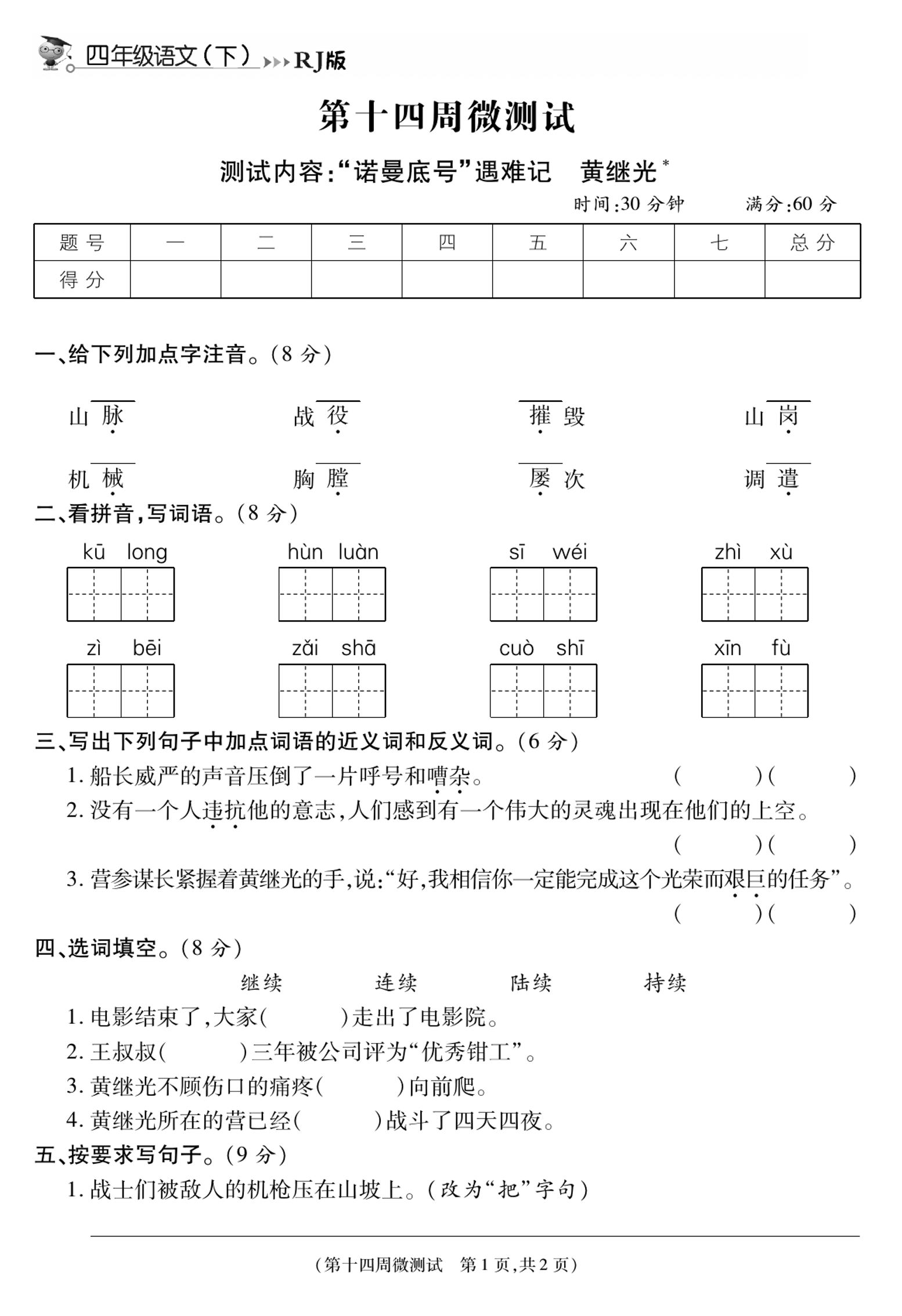《智能优选卷》语文·4年级下微测试第十四周_练习题|试卷|知识点|复习提纲