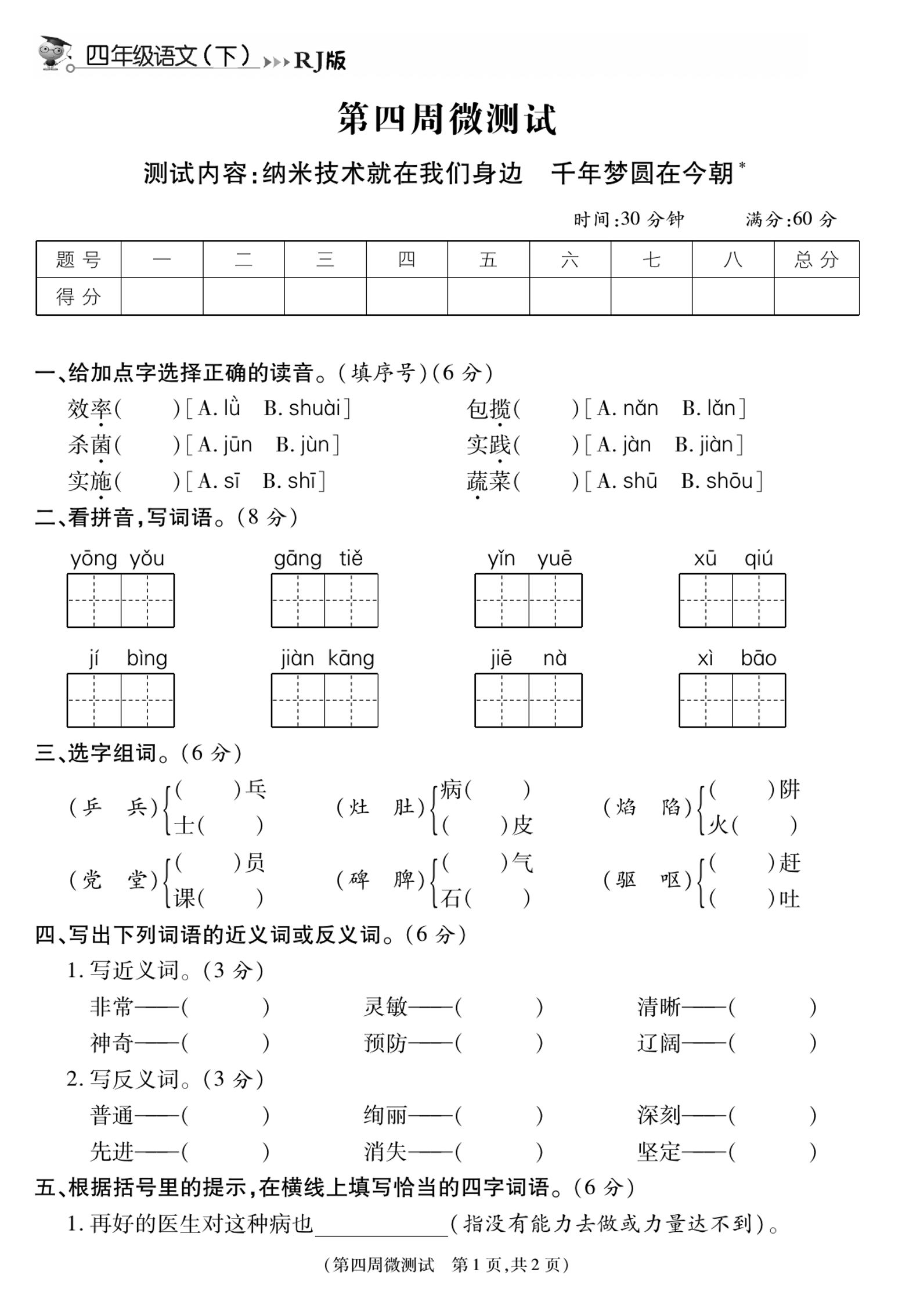 《智能优选卷》语文·4年级下微测试第四周_练习题|试卷|知识点|复习提纲