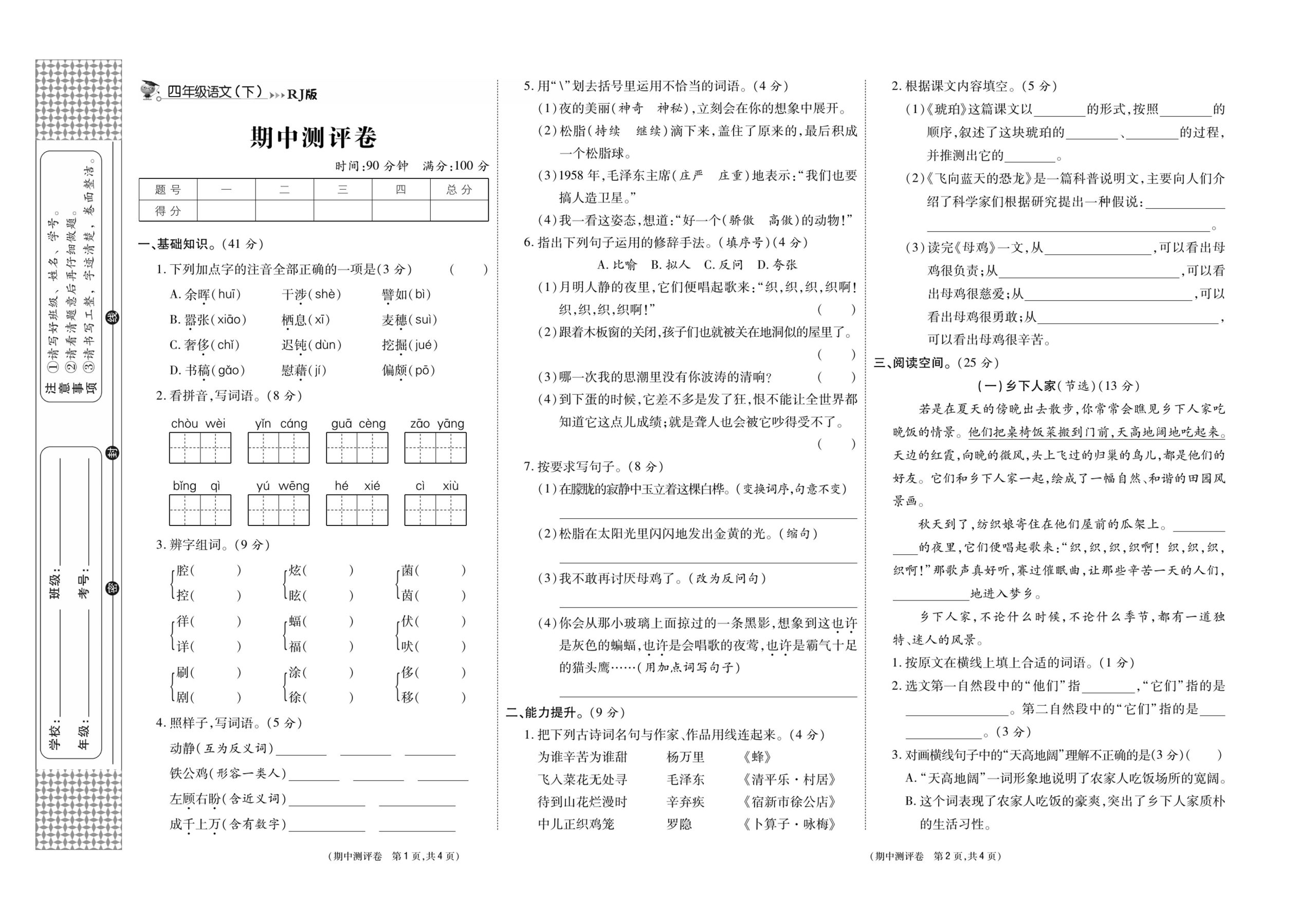 《智能优选卷》语文·4年级下期中测评卷_练习题|试卷|知识点|复习提纲