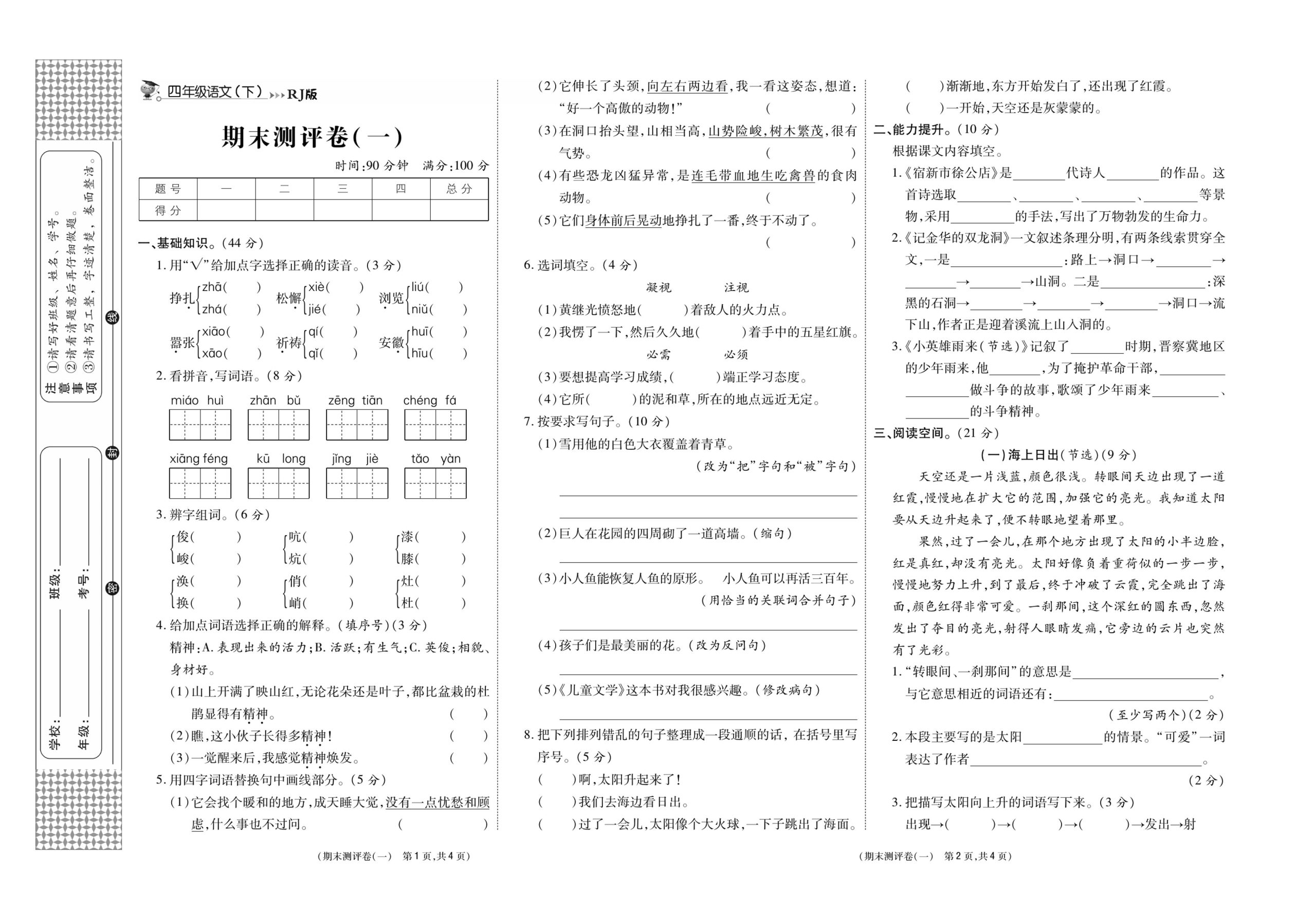 《智能优选卷》语文·4年级下期末测评一_练习题|试卷|知识点|复习提纲