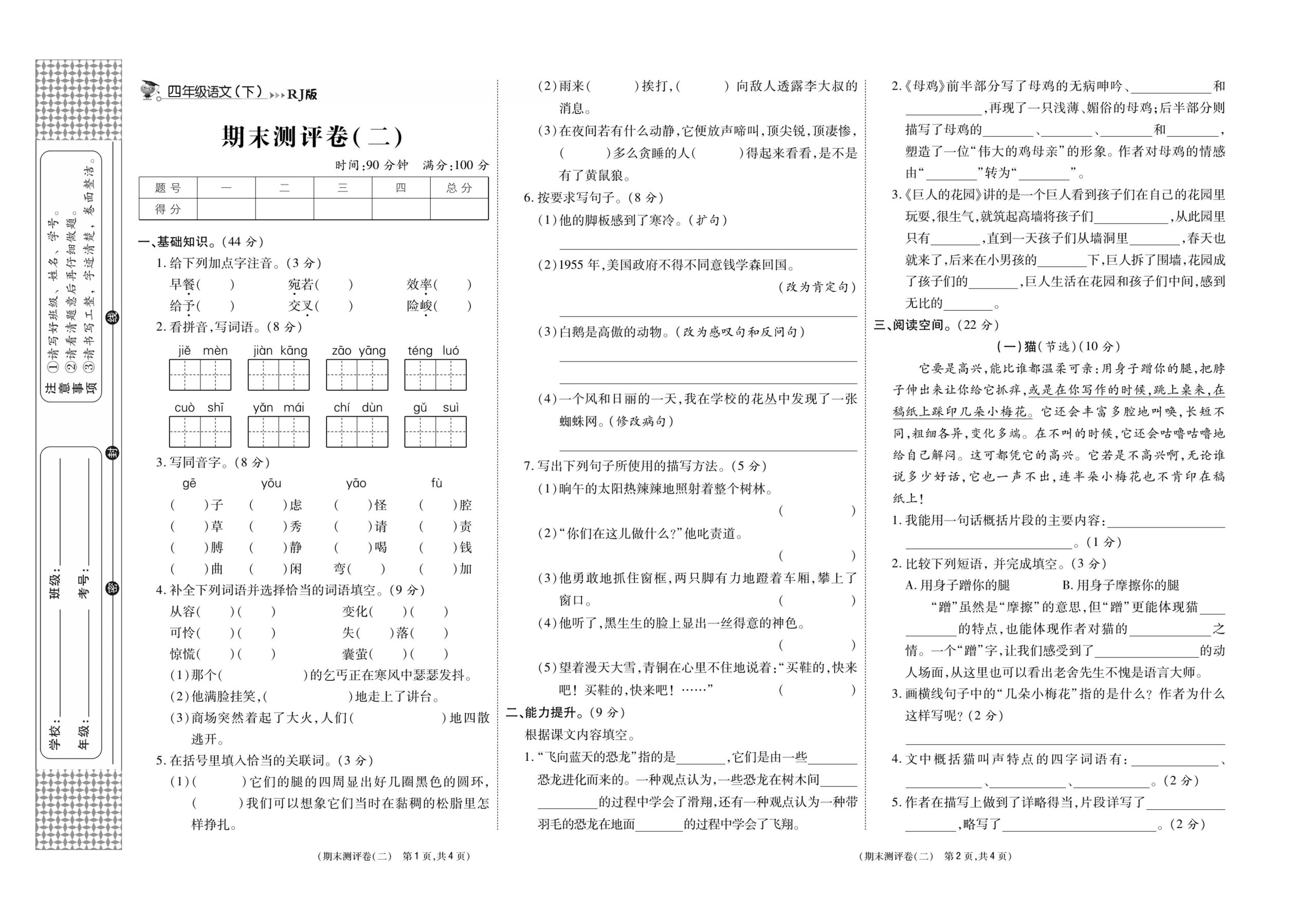 《智能优选卷》语文·4年级下期末测评二_练习题|试卷|知识点|复习提纲