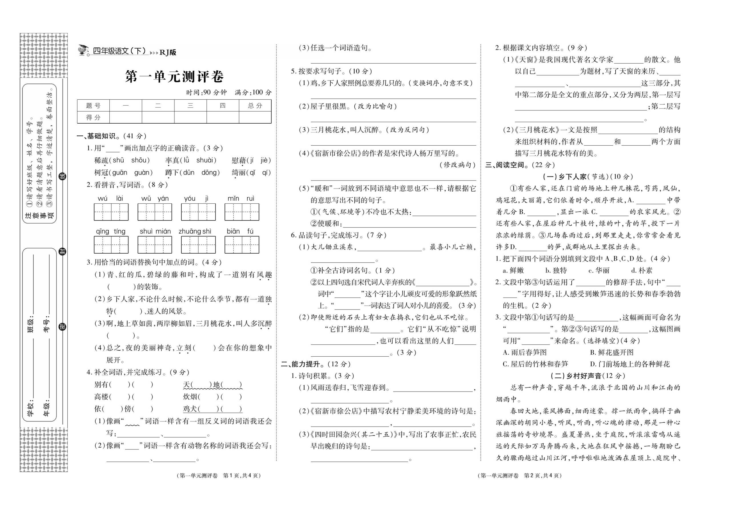《智能优选卷》语文·4年级下第一单元_练习题|试卷|知识点|复习提纲
