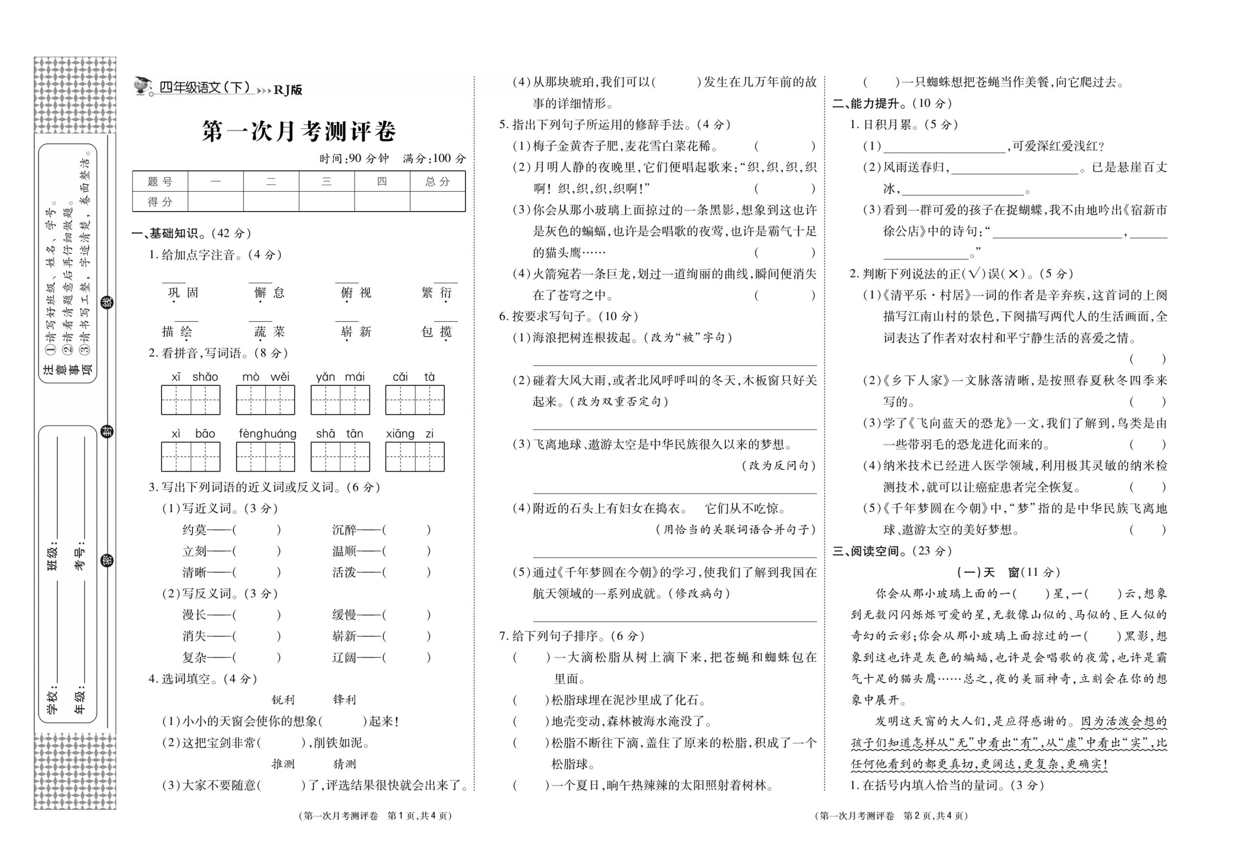 《智能优选卷》语文·4年级下第一次月考_练习题|试卷|知识点|复习提纲