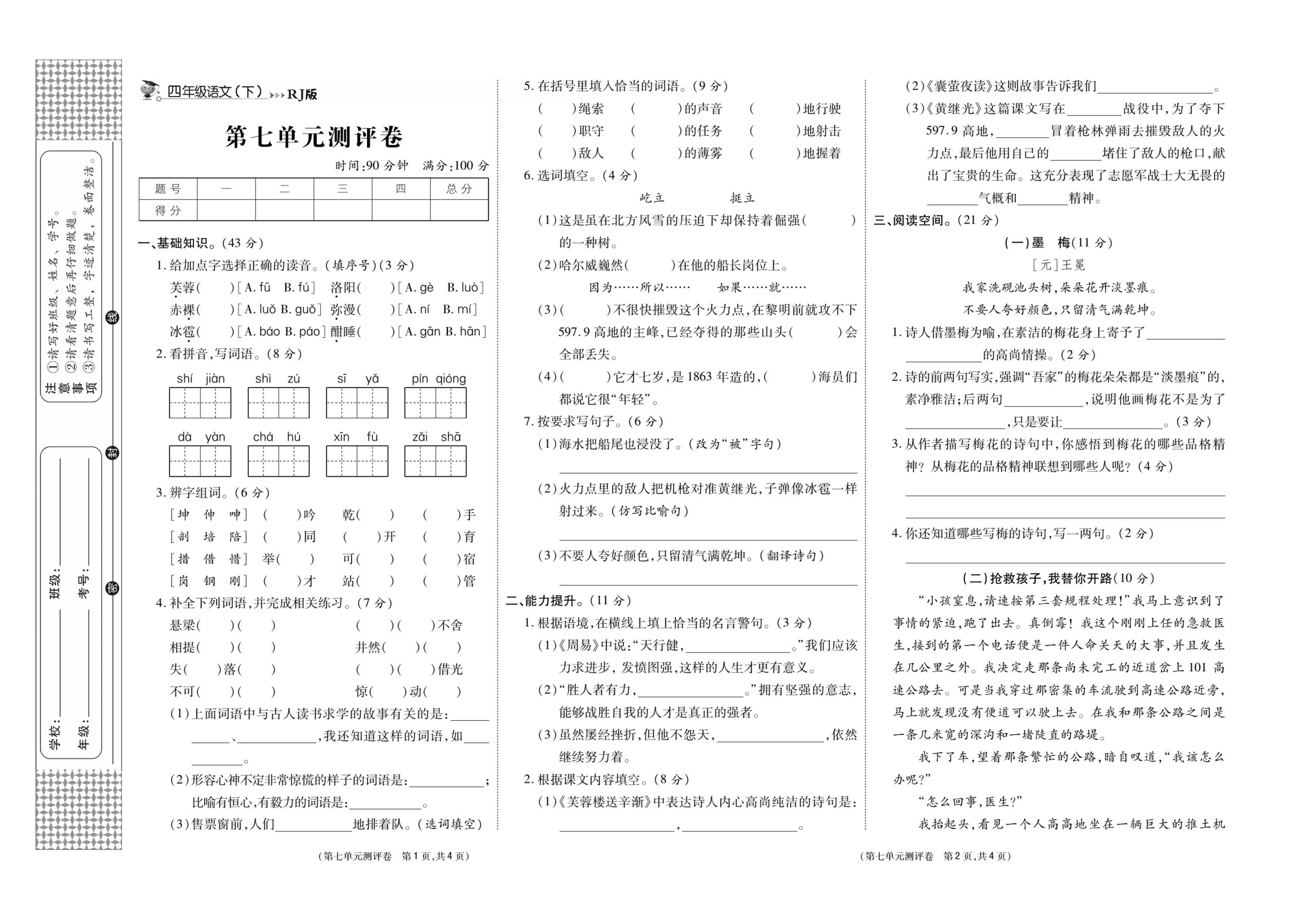 《智能优选卷》语文·4年级下第七单元_练习题|试卷|知识点|复习提纲