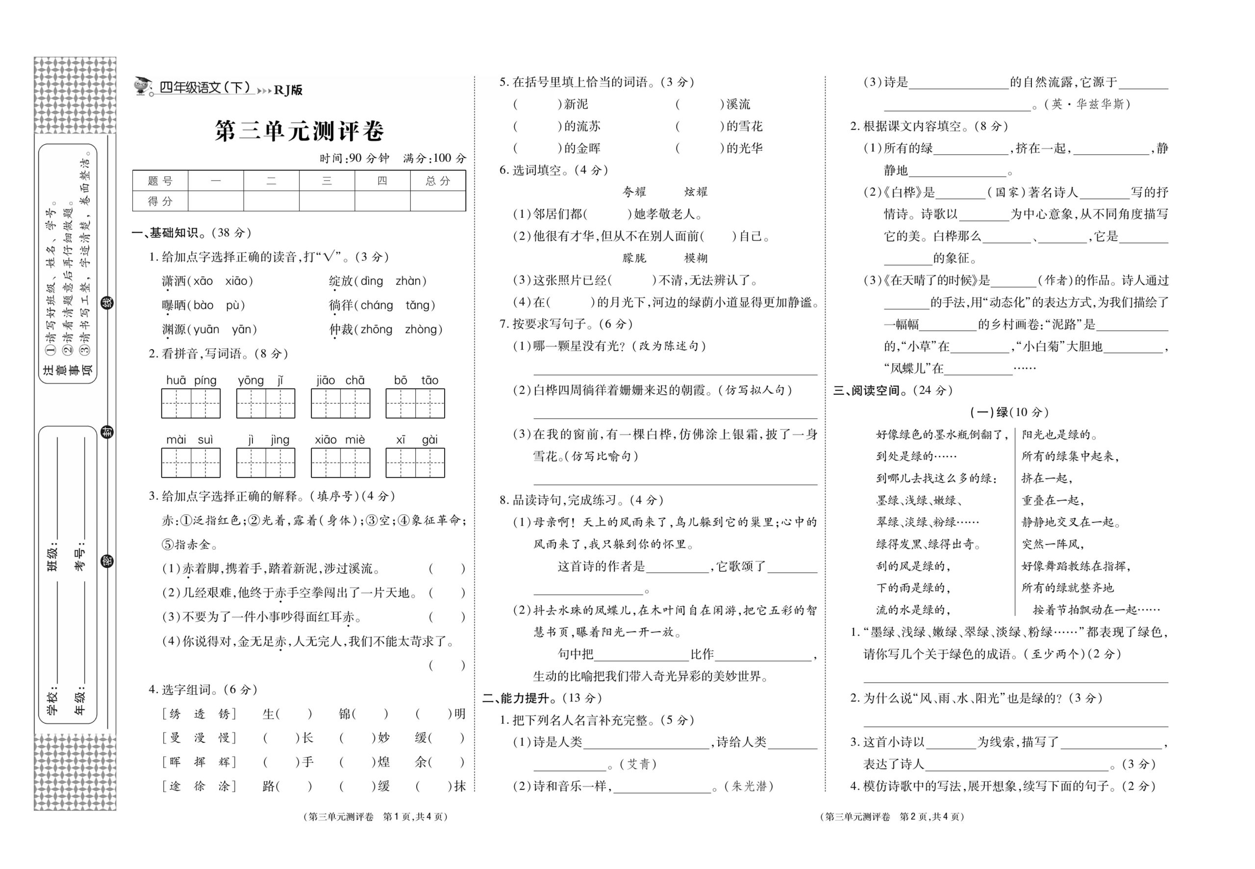《智能优选卷》语文·4年级下第三单元_练习题|试卷|知识点|复习提纲