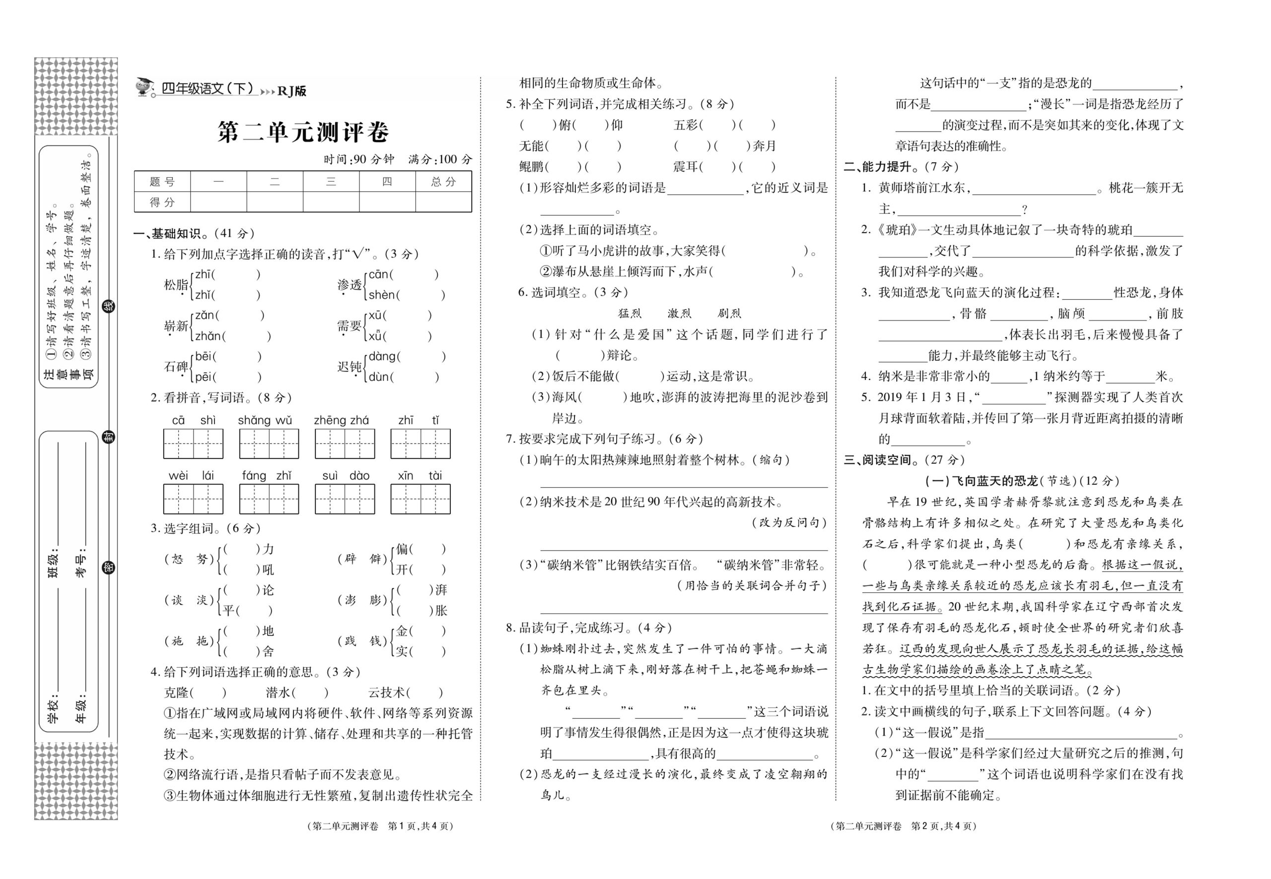 《智能优选卷》语文·4年级下第二单元_练习题|试卷|知识点|复习提纲