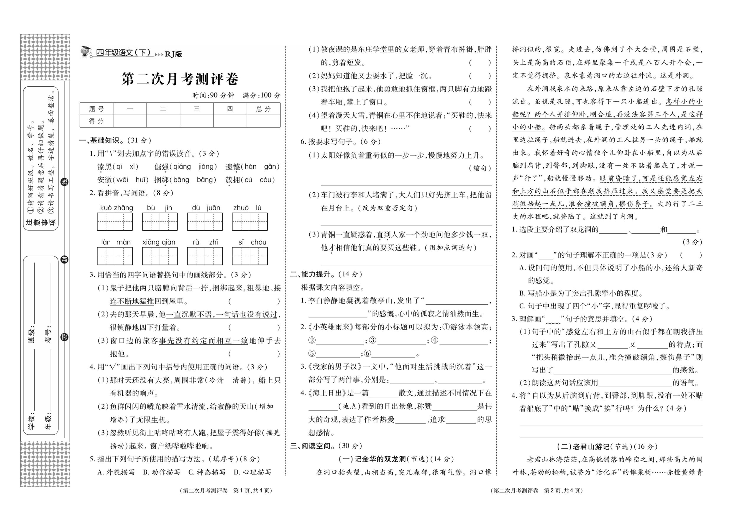 《智能优选卷》语文·4年级下第二次月考_练习题|试卷|知识点|复习提纲