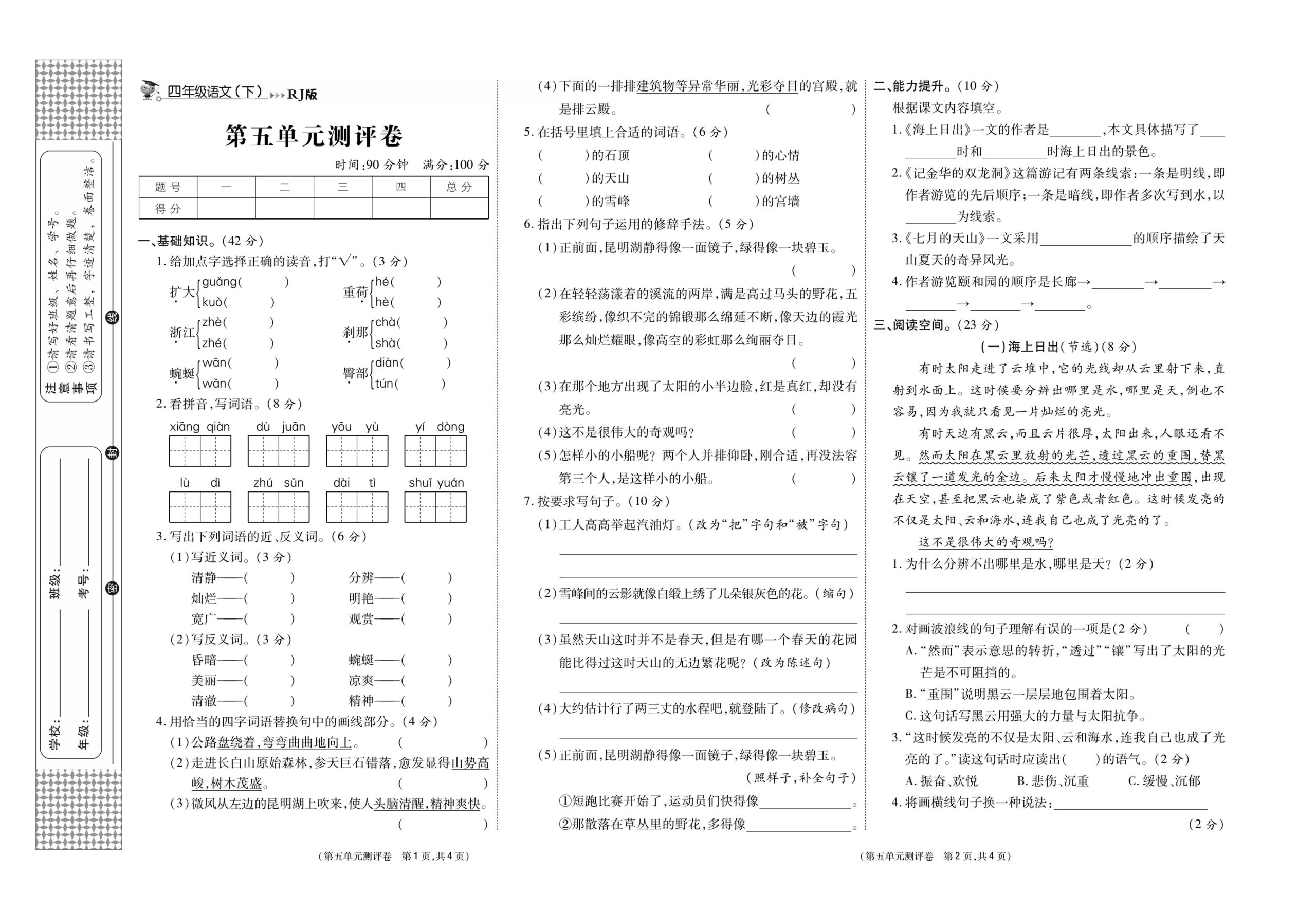 《智能优选卷》语文·4年级下第五单元_练习题|试卷|知识点|复习提纲