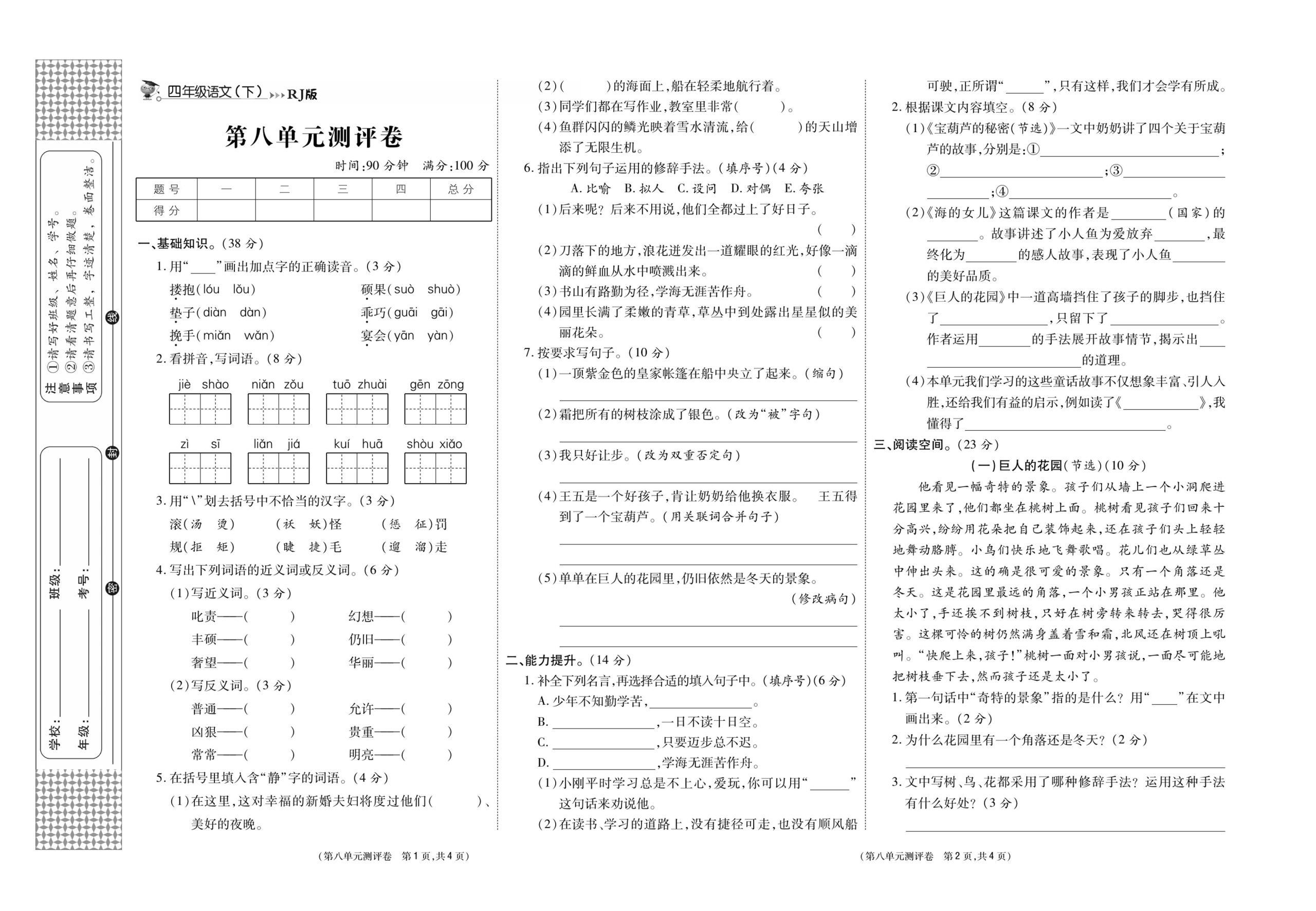 《智能优选卷》语文·4年级下第八单元_练习题|试卷|知识点|复习提纲