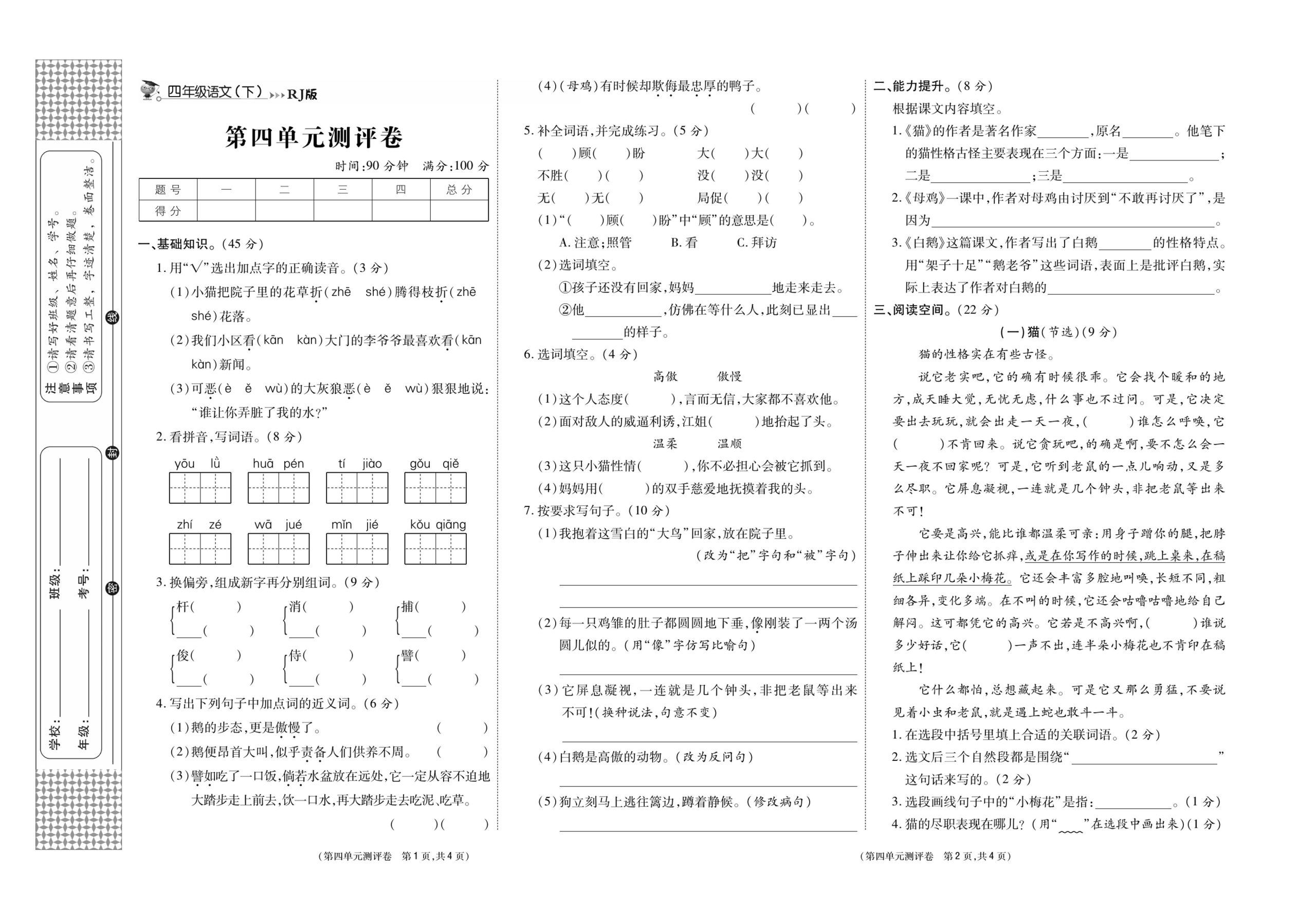 《智能优选卷》语文·4年级下第四单元_练习题|试卷|知识点|复习提纲
