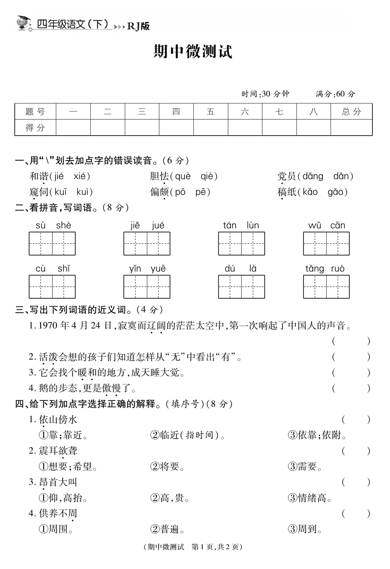 《智能优选卷》语文·4年级微测试下期中_练习题|试卷|知识点|复习提纲
