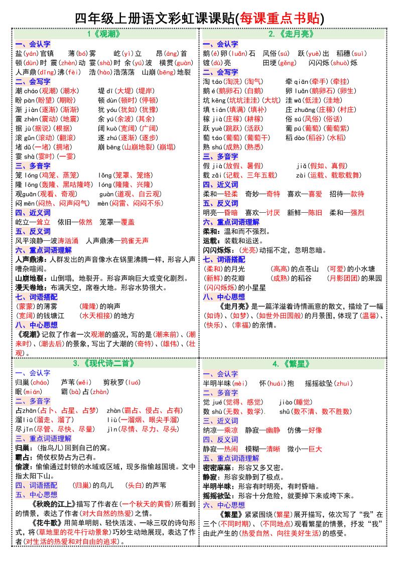 【1-12课彩虹课课贴（每课重点书贴）】四上语文_练习题|试卷|知识点|复习提纲