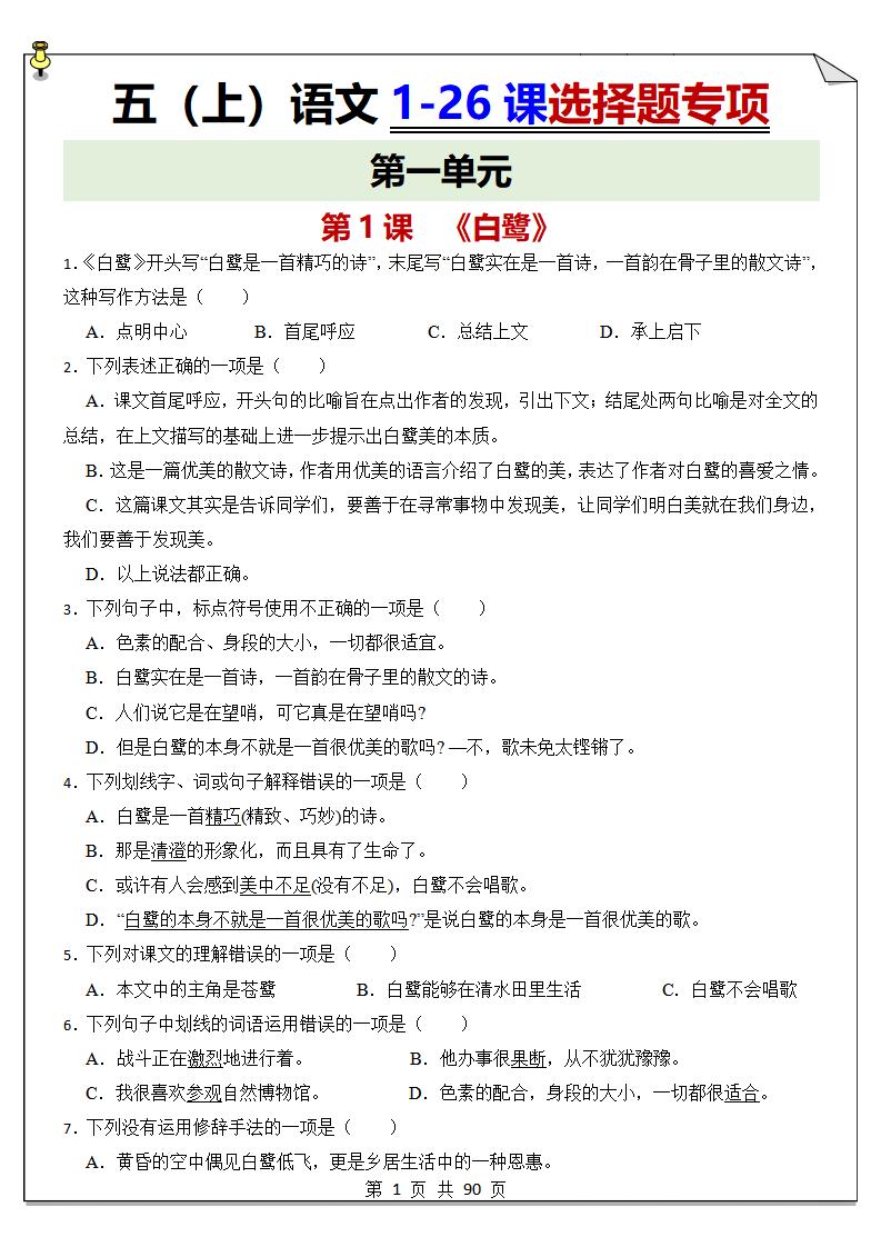 【1-26课选择题专项练习】五上语文_练习题|试卷|知识点|复习提纲