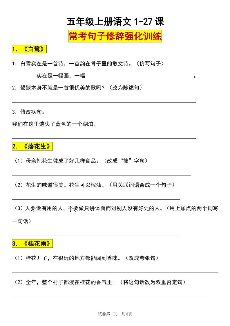 【1-27课常考句子修辞手法强化训练】五上语文_练习题|试卷|知识点|复习提纲