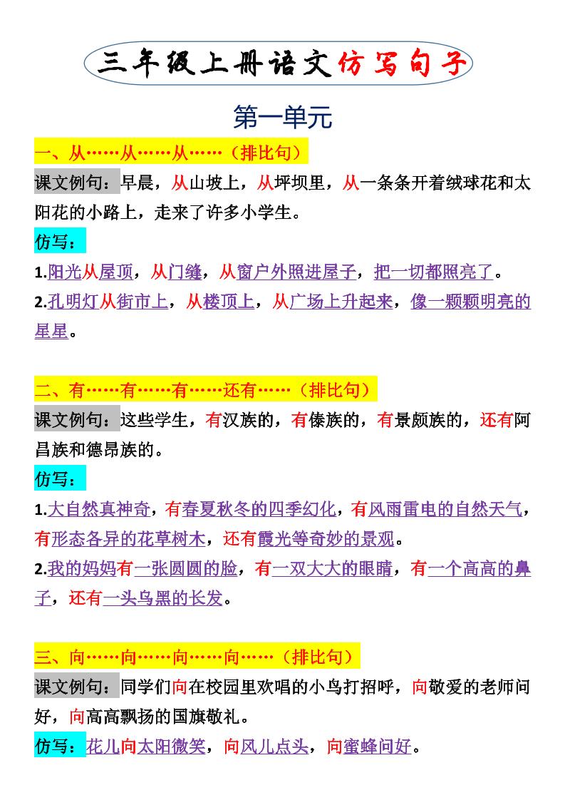 【1-2单元仿写句子】三上语文_练习题|试卷|知识点|复习提纲