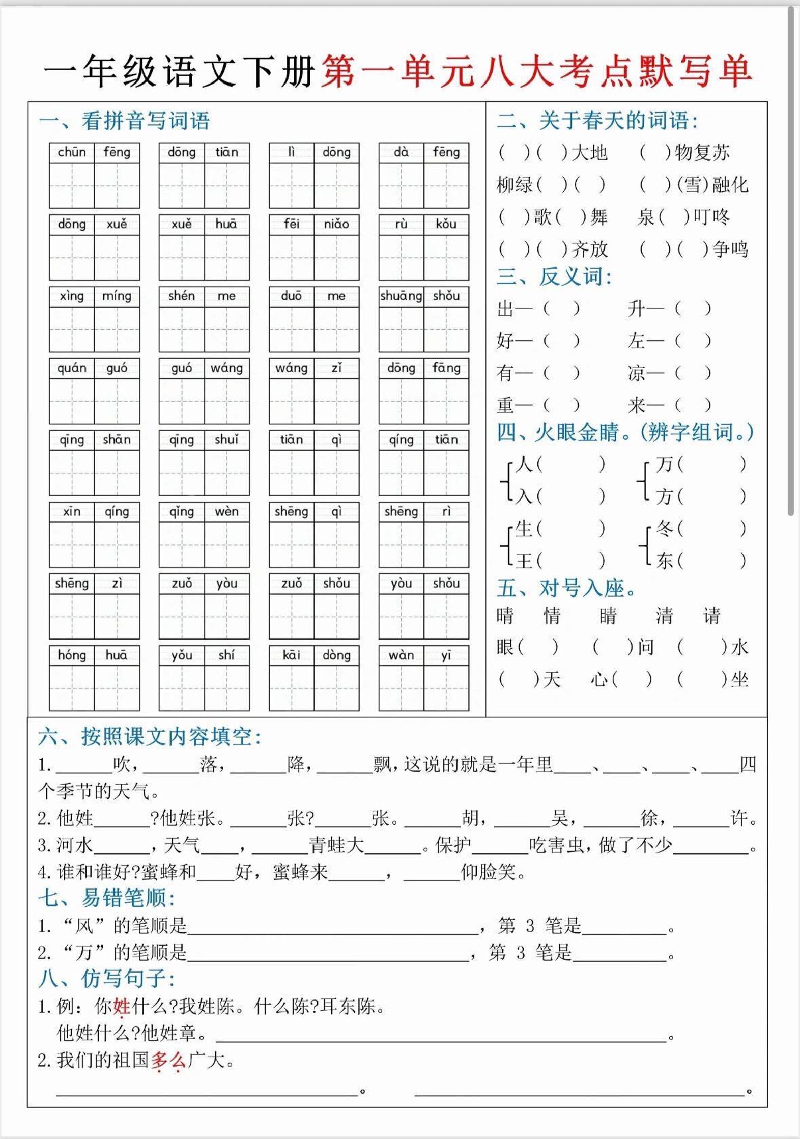 【1-4单元八大考点默写单】一下语文_练习题|试卷|知识点|复习提纲