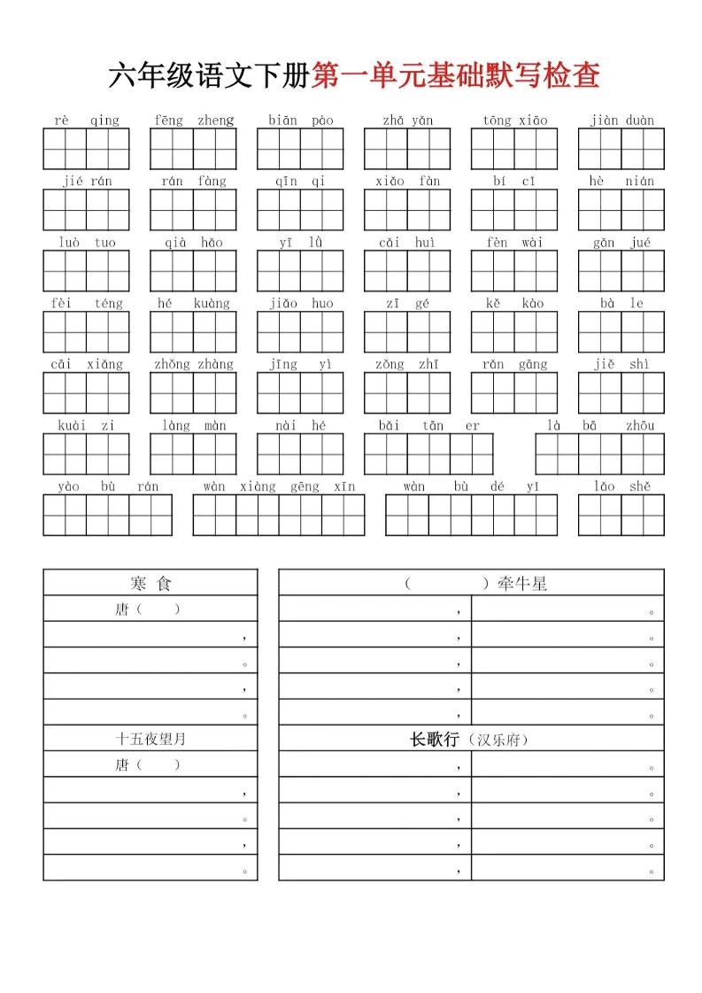 【1-4单元基础知识默写】六下语文_练习题|试卷|知识点|复习提纲