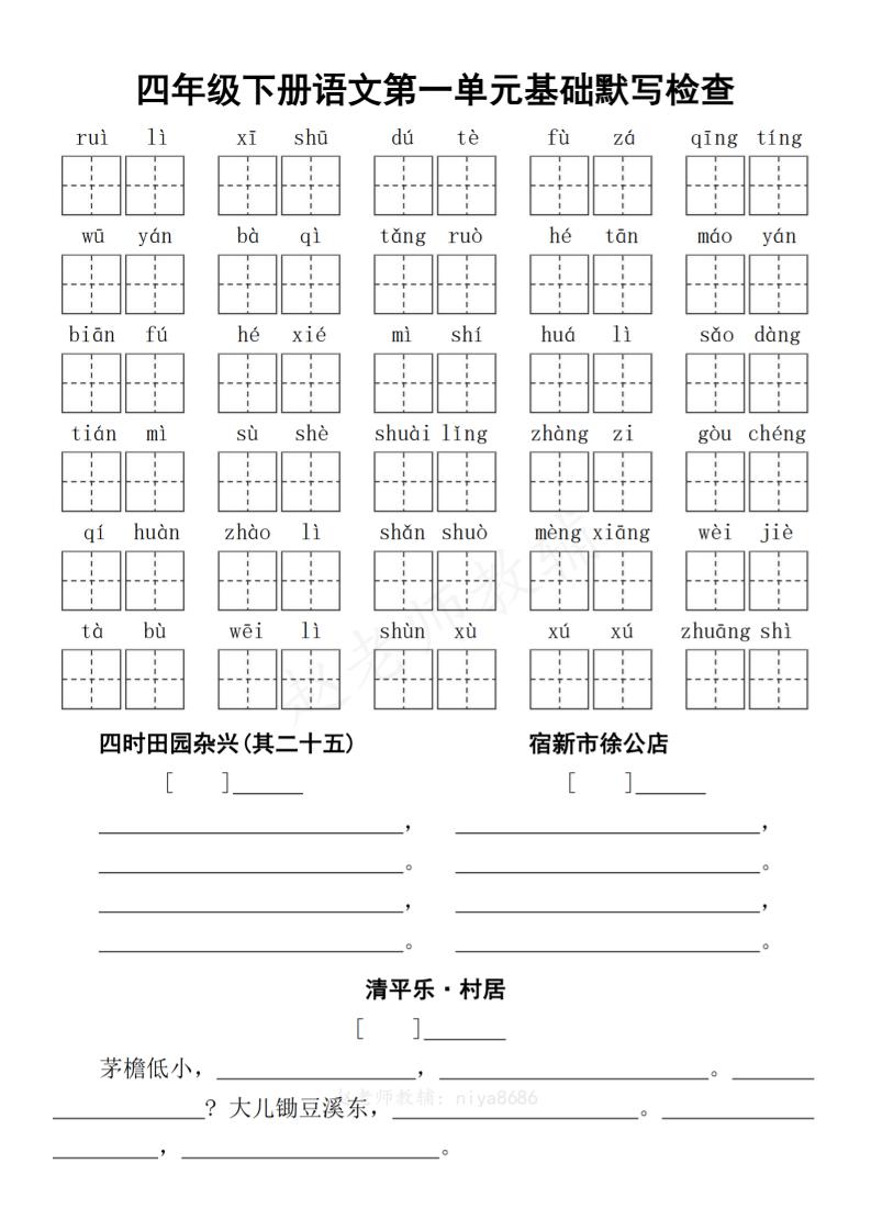 【1-4单元基础默写检查-含答案】四下语文_练习题|试卷|知识点|复习提纲