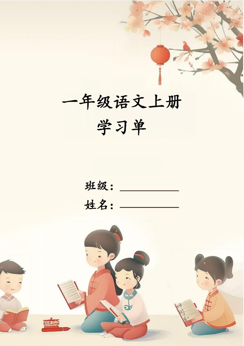 【1-4单元学习单】一上语文_练习题|试卷|知识点|复习提纲