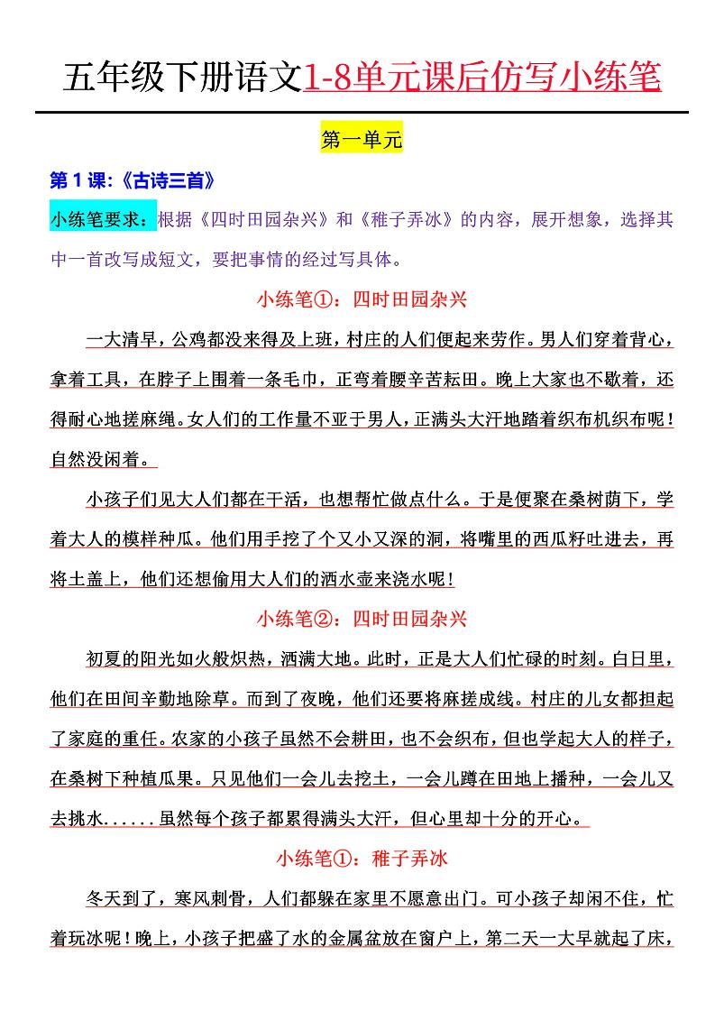 【1-4单元小练笔】五下语文_练习题|试卷|知识点|复习提纲