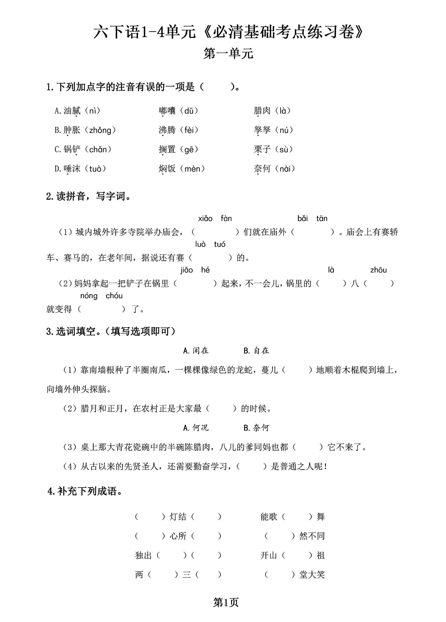 【1-4单元必清基础考点练习卷】六下语文_练习题|试卷|知识点|复习提纲