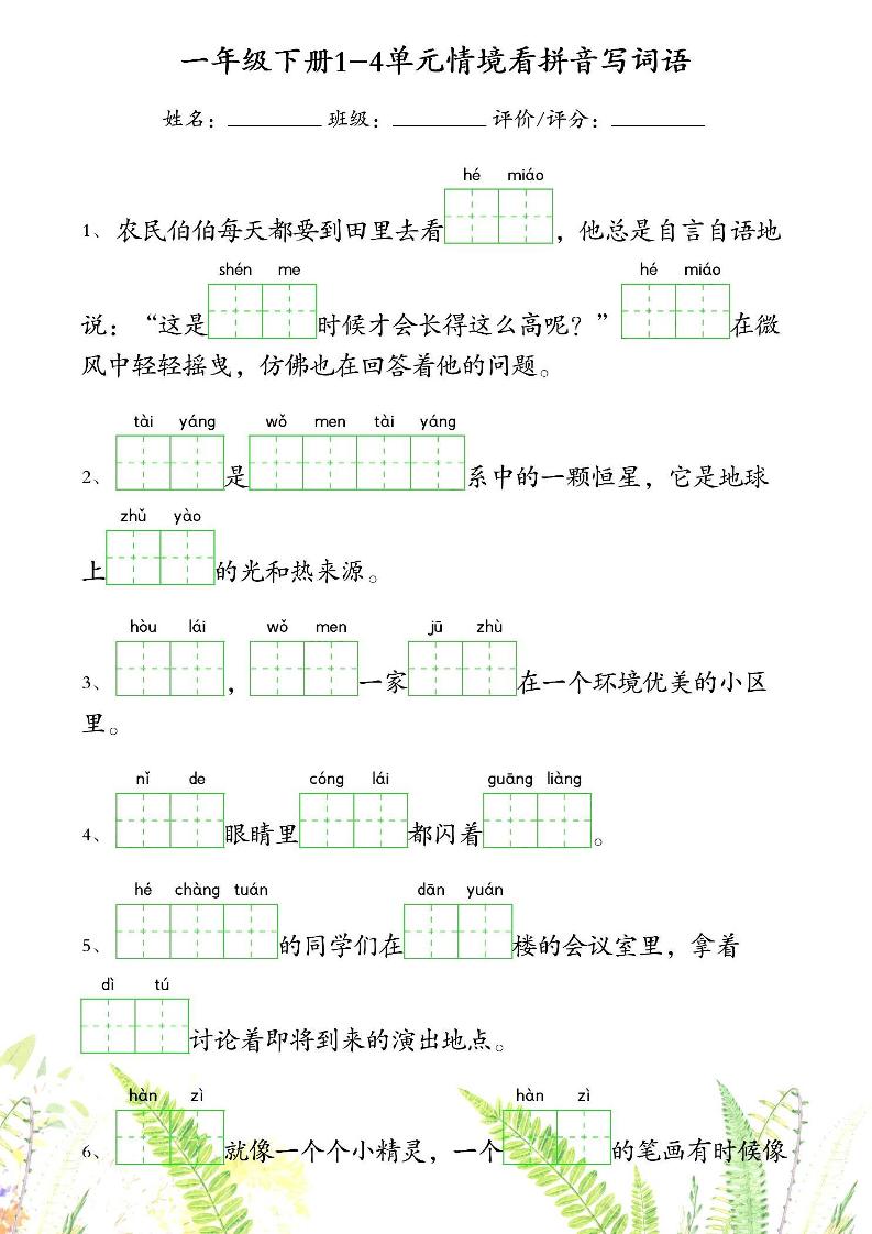 【1-4单元情境看拼音写词语】一下语文_练习题|试卷|知识点|复习提纲