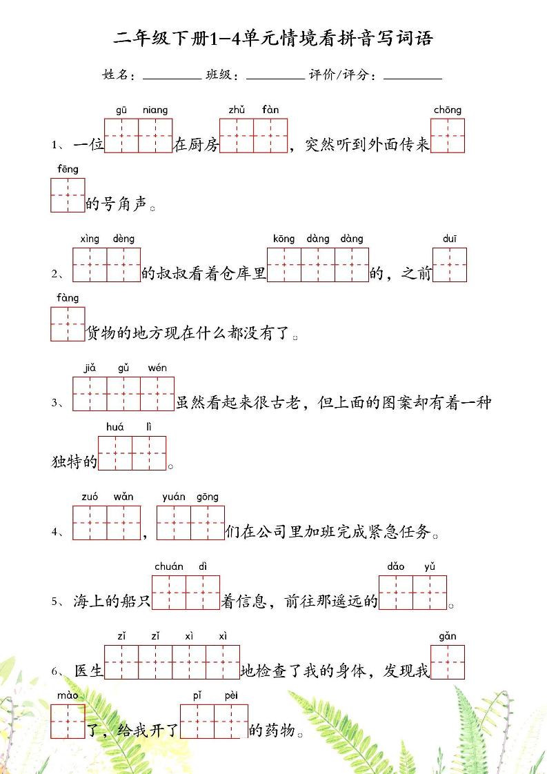 【1-4单元情境看拼音写词语】二下语文_练习题|试卷|知识点|复习提纲
