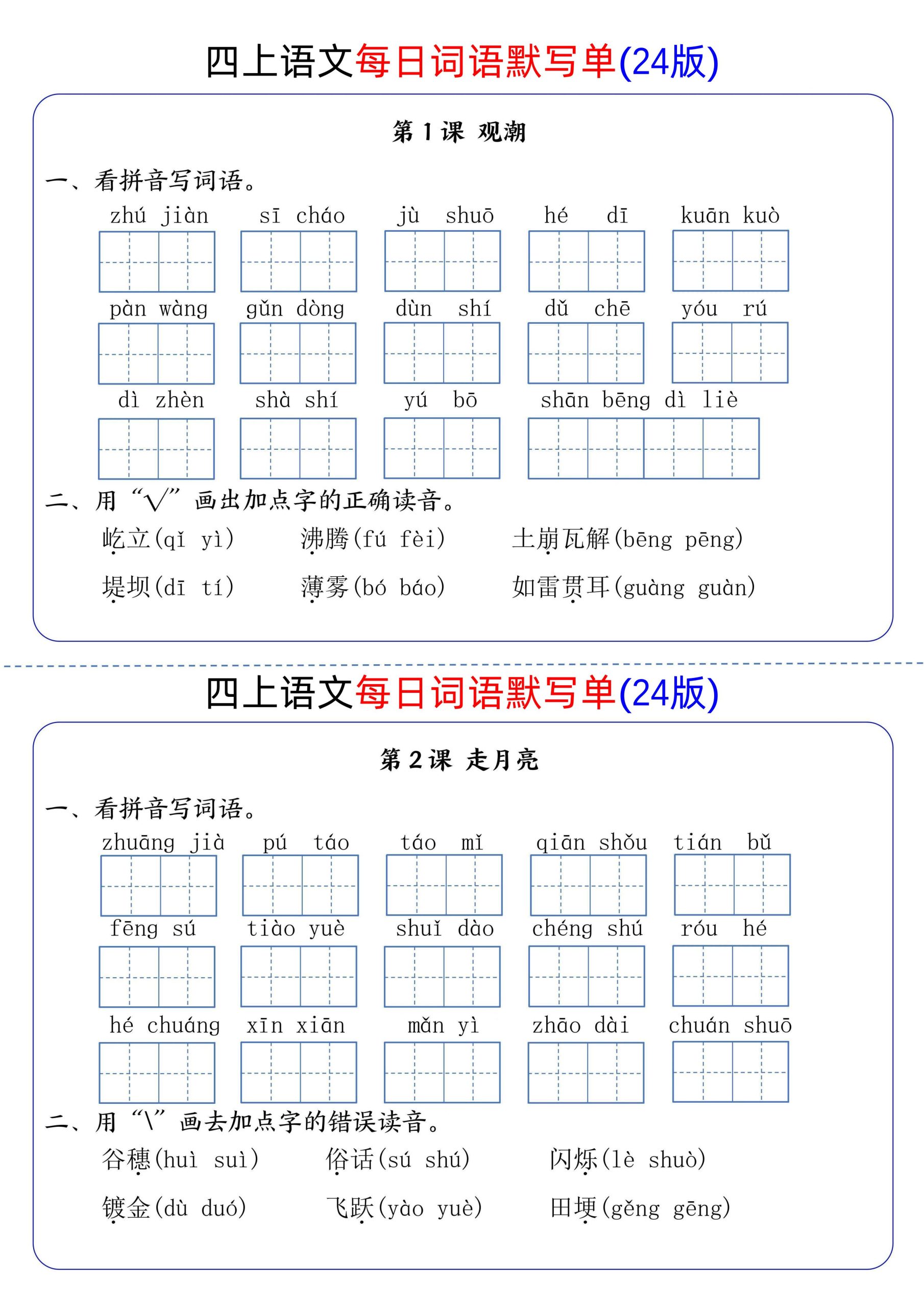 【1-4单元每日词语默写单】四上语文_练习题|试卷|知识点|复习提纲