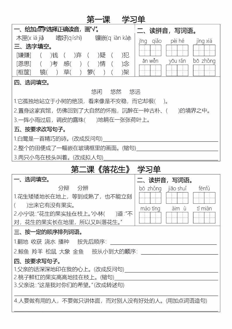【1-4单元每课预习单】五上语文_练习题|试卷|知识点|复习提纲