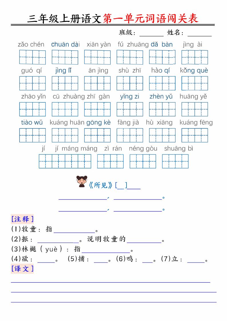 【1-4单元词语闯关表（空白）】三上语文_练习题|试卷|知识点|复习提纲