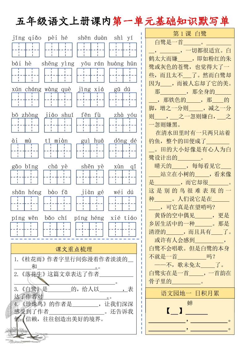 【1-4单元课内基础知识默写单】五上语文_练习题|试卷|知识点|复习提纲