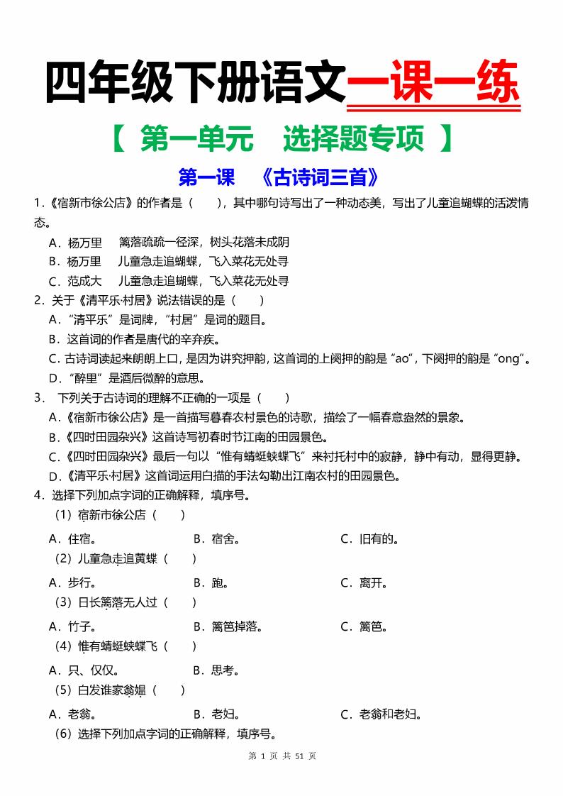 【1-4单元选择题专项（一课一练）】四下语文_练习题|试卷|知识点|复习提纲