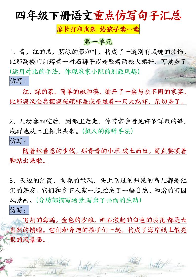【1-4单元重点仿写小练笔】四下语文_练习题|试卷|知识点|复习提纲