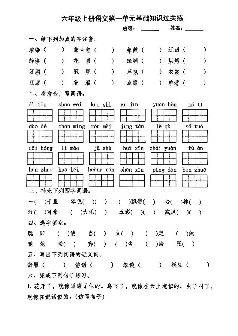 【1-4基础知识过关练】六上语文_练习题|试卷|知识点|复习提纲