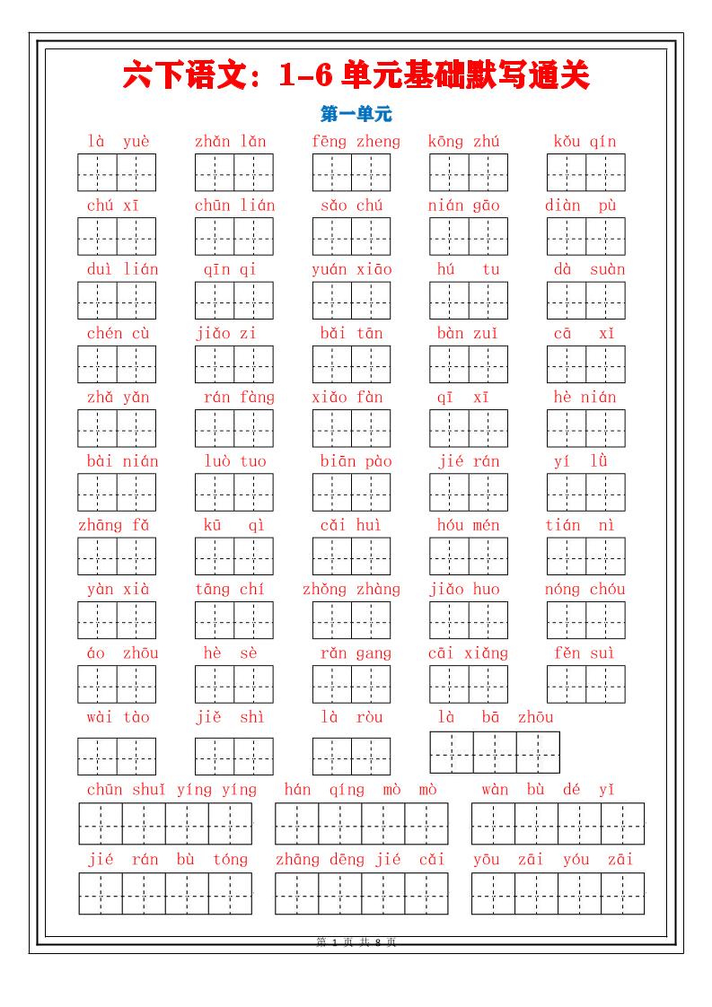 【1-6单元基础默写通关】六下语文_练习题|试卷|知识点|复习提纲