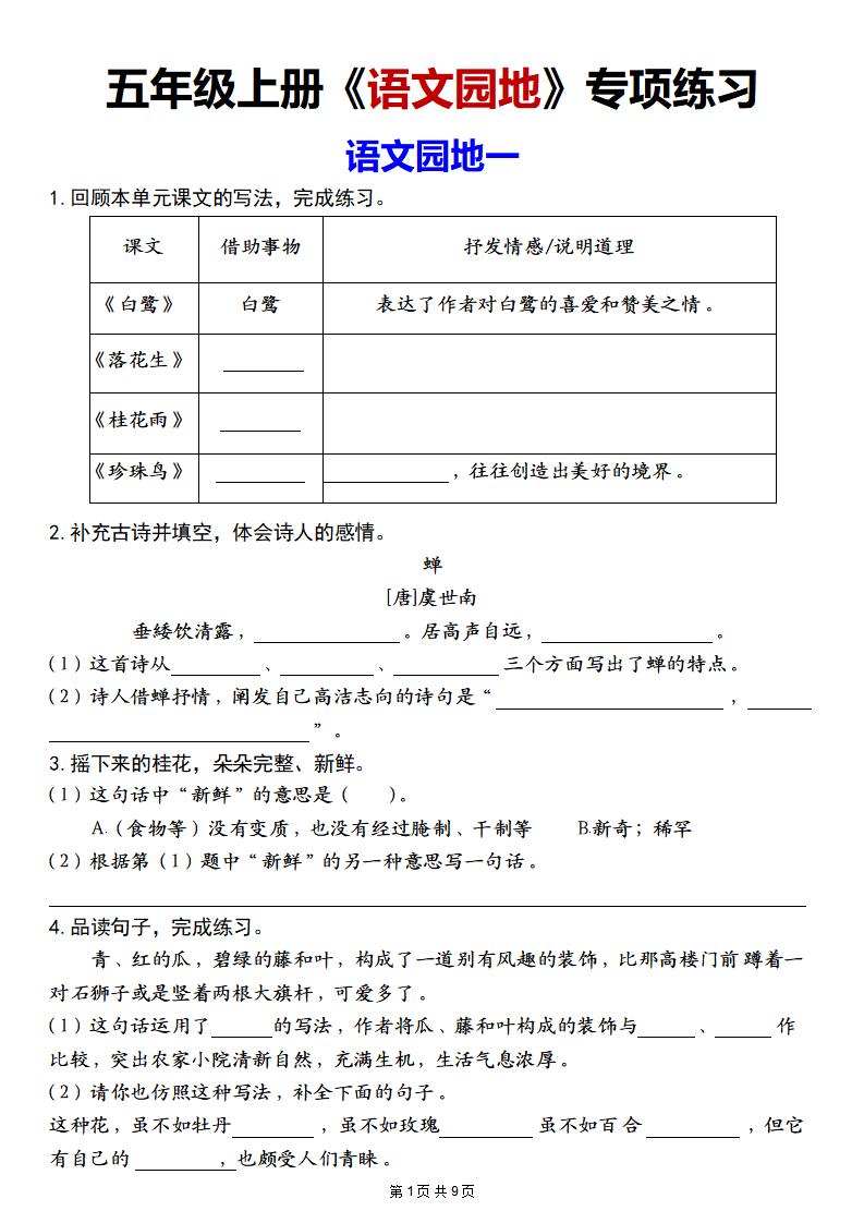 【1-8单元《语文园地》专项练习】五上语文_练习题|试卷|知识点|复习提纲