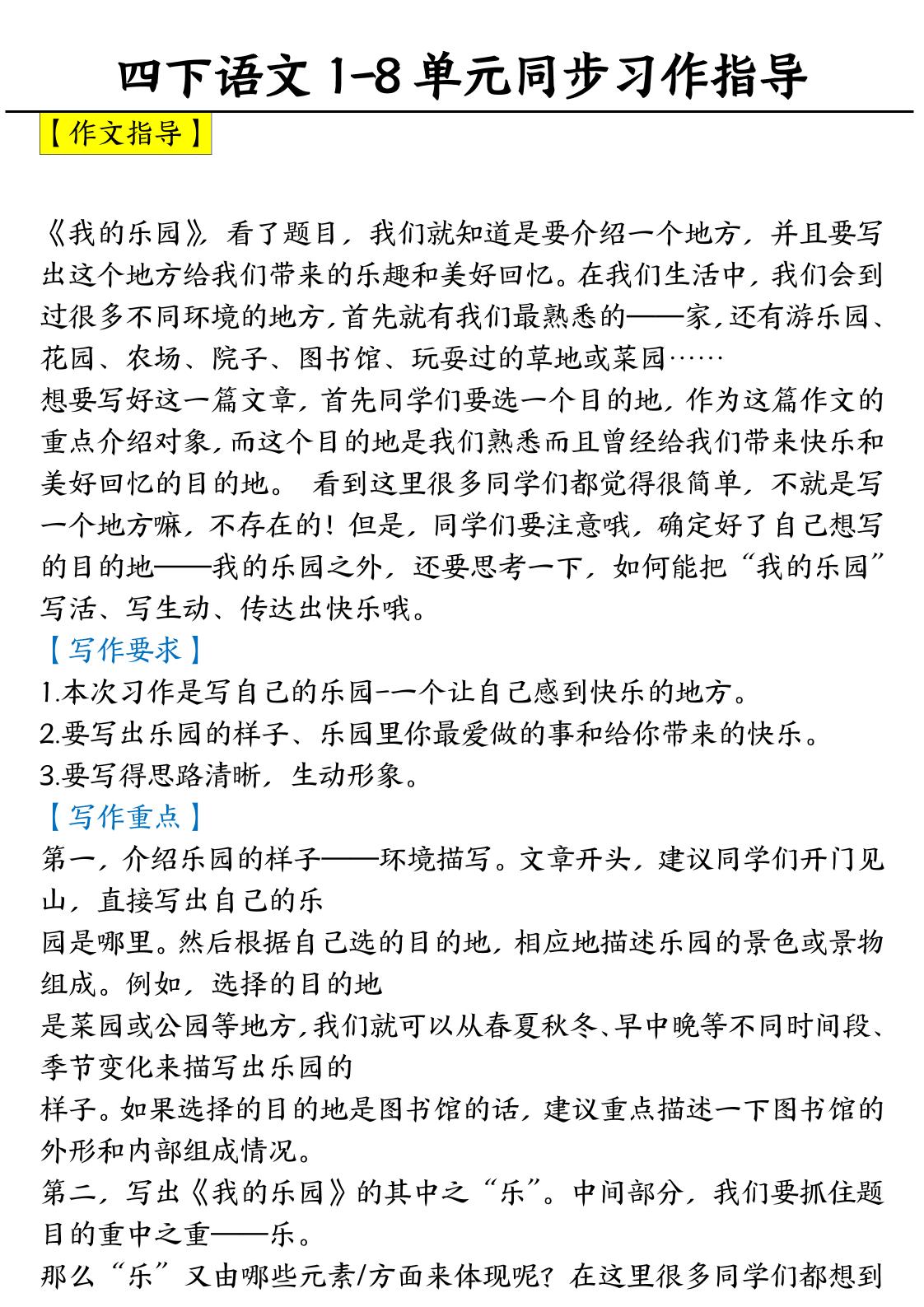 【1-8单元习作范文】四下语文_练习题|试卷|知识点|复习提纲