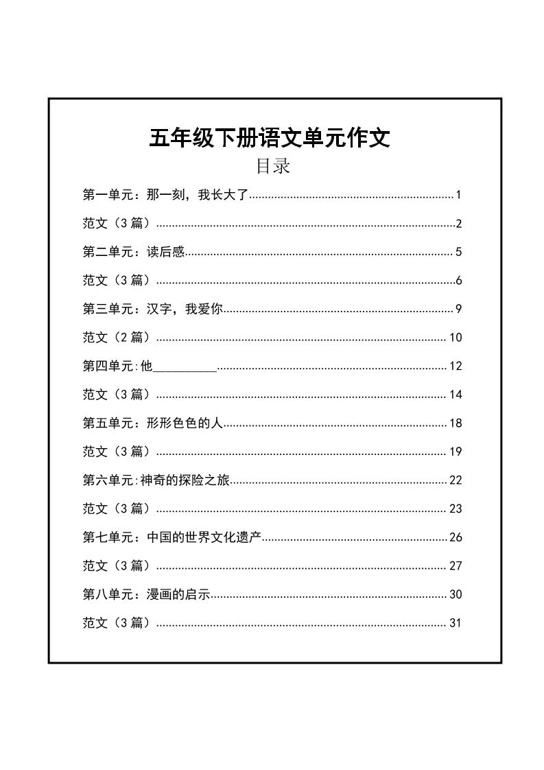 【1-8单元作文支架】五下语文_练习题|试卷|知识点|复习提纲