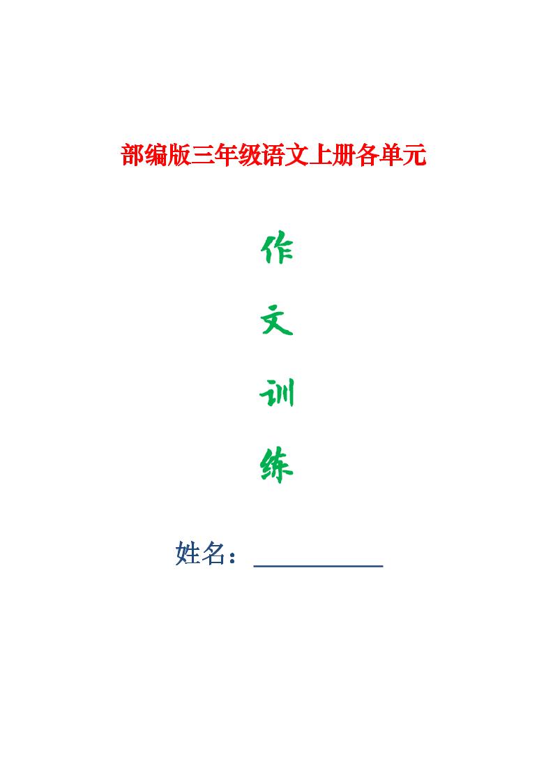 【1-8单元作文训练+作文纸】三上语文_练习题|试卷|知识点|复习提纲