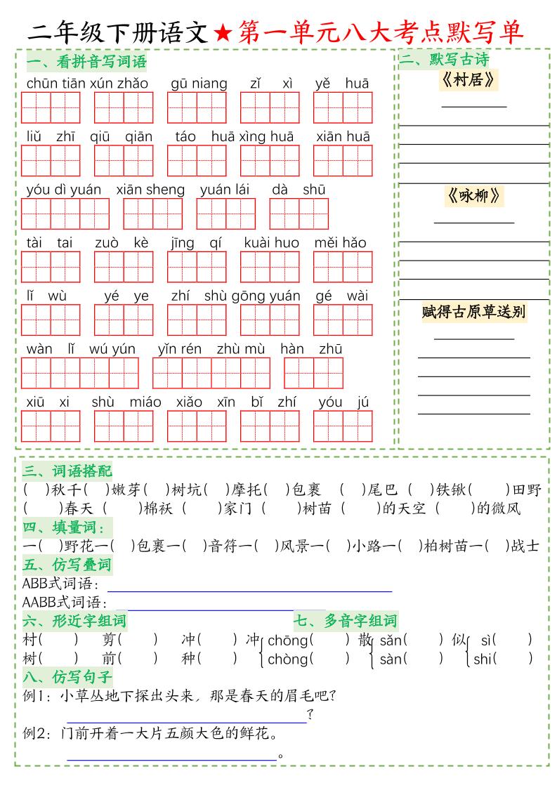 【1-8单元八大考点默写单-空白】二下语文_练习题|试卷|知识点|复习提纲