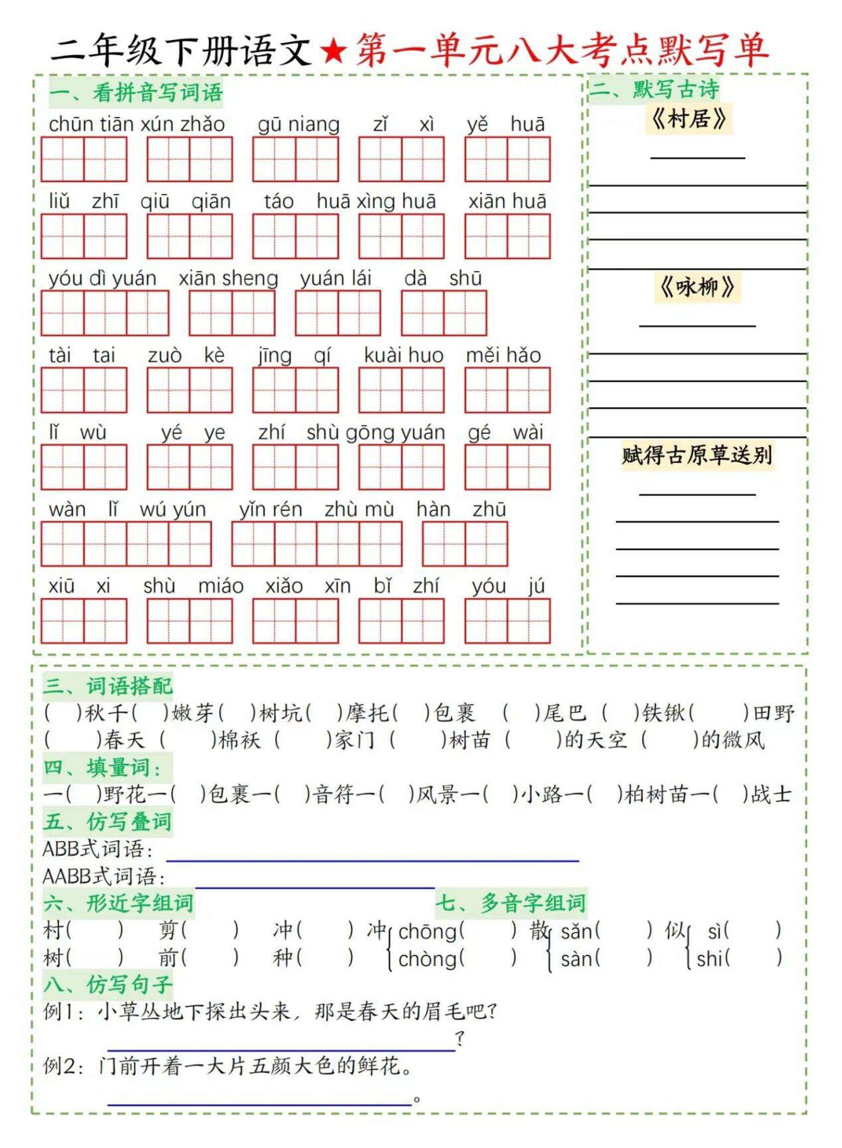 【1-8单元八大考点默写单】二下语文_练习题|试卷|知识点|复习提纲