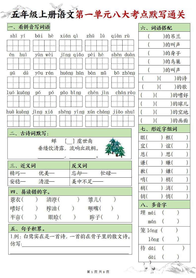 【1-8单元八大考点默写通关练（空白）】五上语文_练习题|试卷|知识点|复习提纲