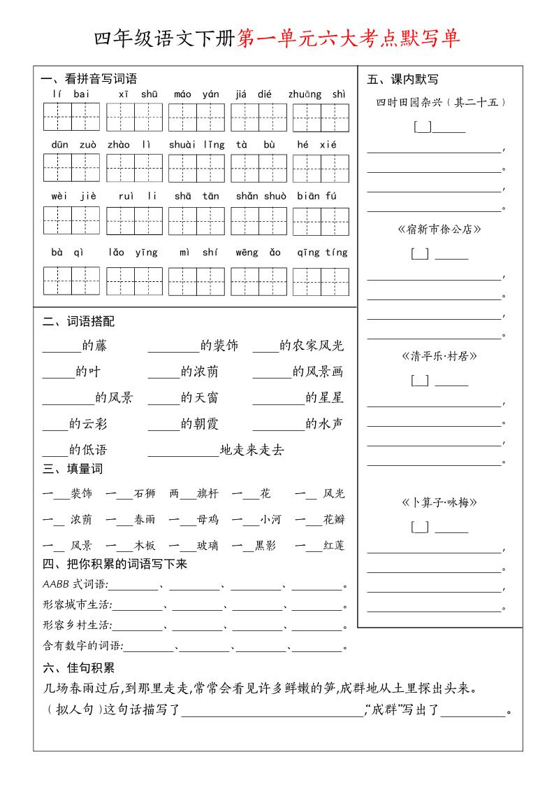 【1-8单元六大考点默写单】四下语文_练习题|试卷|知识点|复习提纲