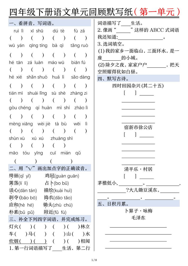 【1-8单元回顾默写纸（空白）】四下语文_练习题|试卷|知识点|复习提纲