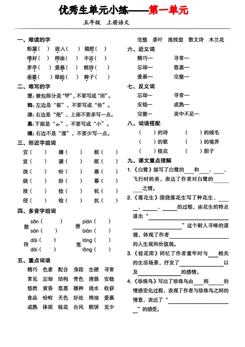 【1-8单元基础小练习】五上语文_练习题|试卷|知识点|复习提纲