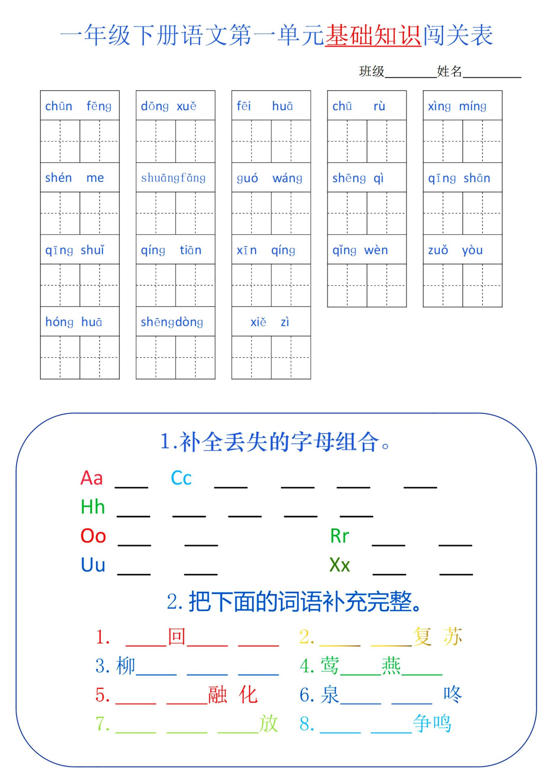 【1-8单元基础知识闯关表】一下语文_练习题|试卷|知识点|复习提纲