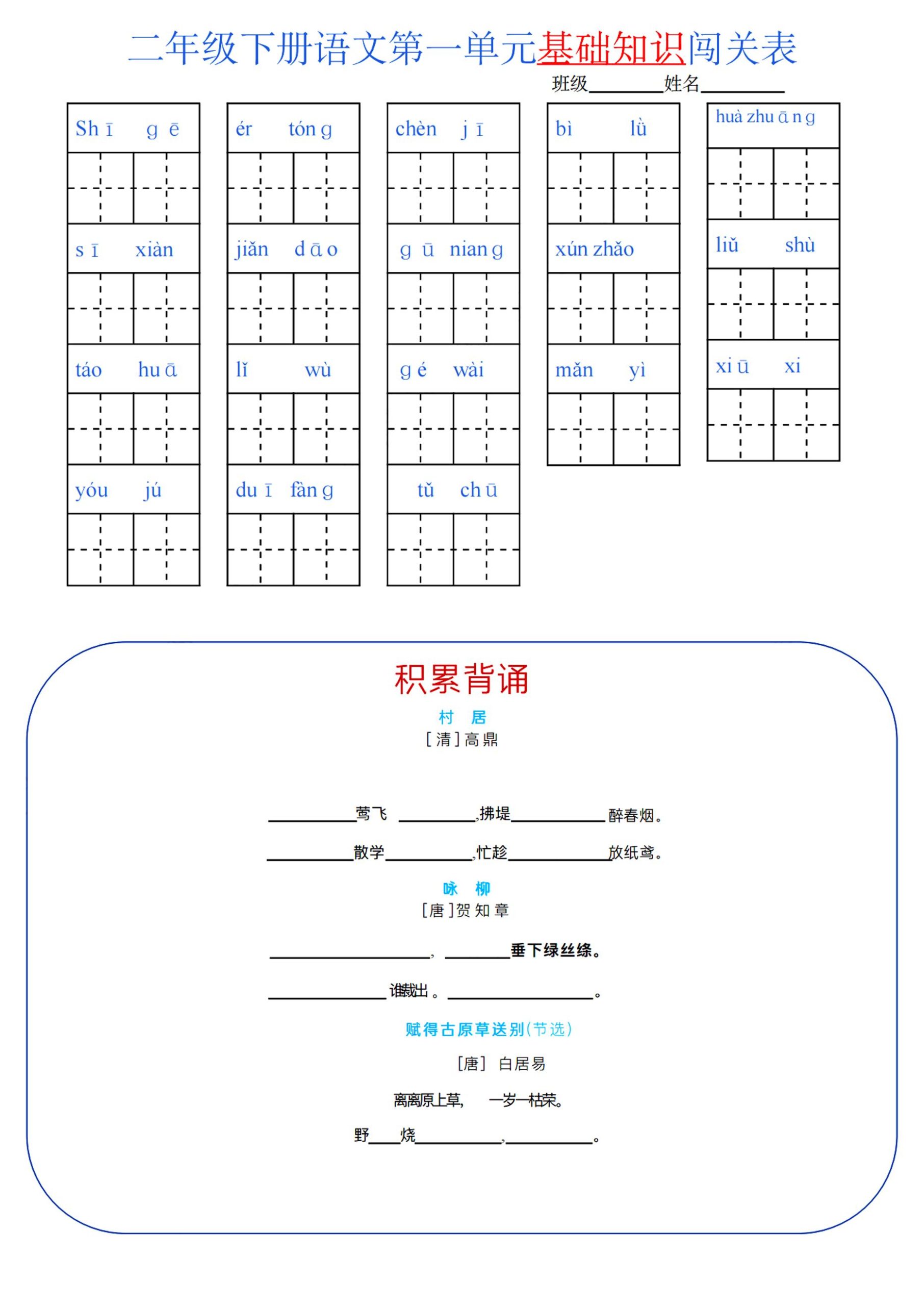 【1-8单元基础知识闯关表】二下语文_练习题|试卷|知识点|复习提纲