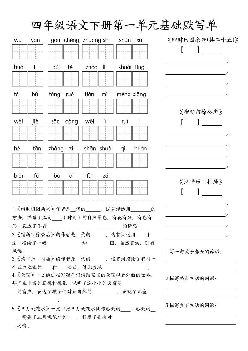 【1-8单元基础知识默写单】四下语文_练习题|试卷|知识点|复习提纲